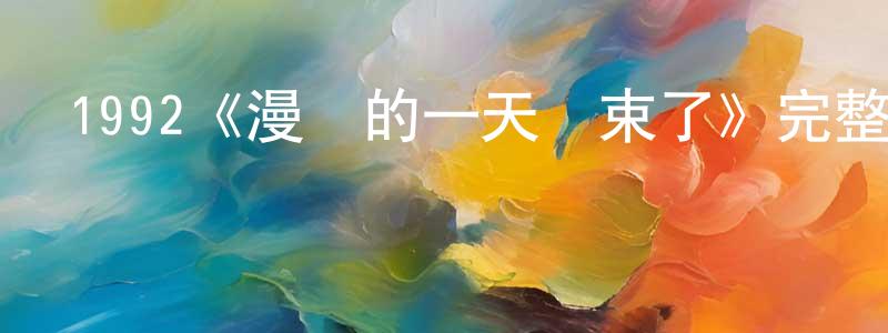 陳日安的網絡影視資源,1992《漫長的一天結束了》完整版電影/在線觀看/百度云-美劇天堂